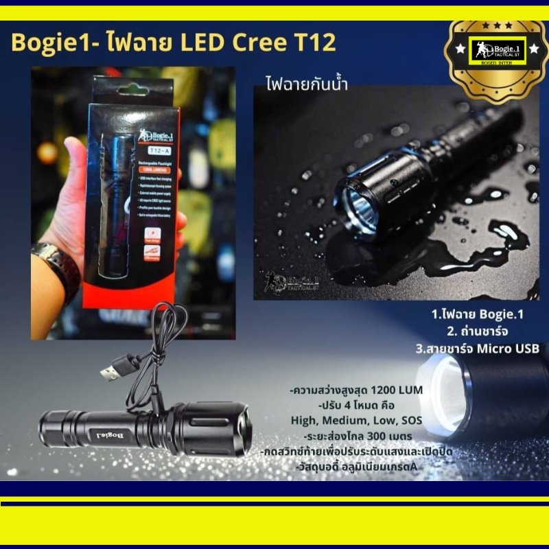 Bogie1 ไฟฉาย สว่างเวอร์ LED Cree ความสว่าง 1200 Lumens กันน้ำ  ชาร์จไฟ USB พร้อมถ่านชาร์จ รุ่น T12-A