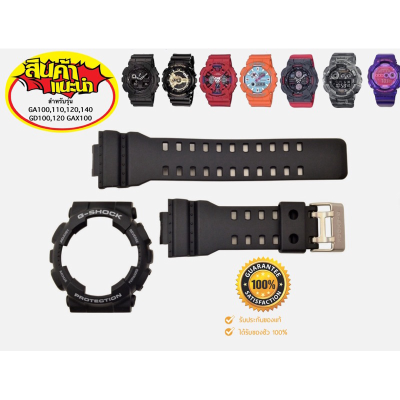 กรอบสาย G-Shock แท้💯‼️ แบบดำด้าน รุ่น ga100 ga110 ga120 gd100