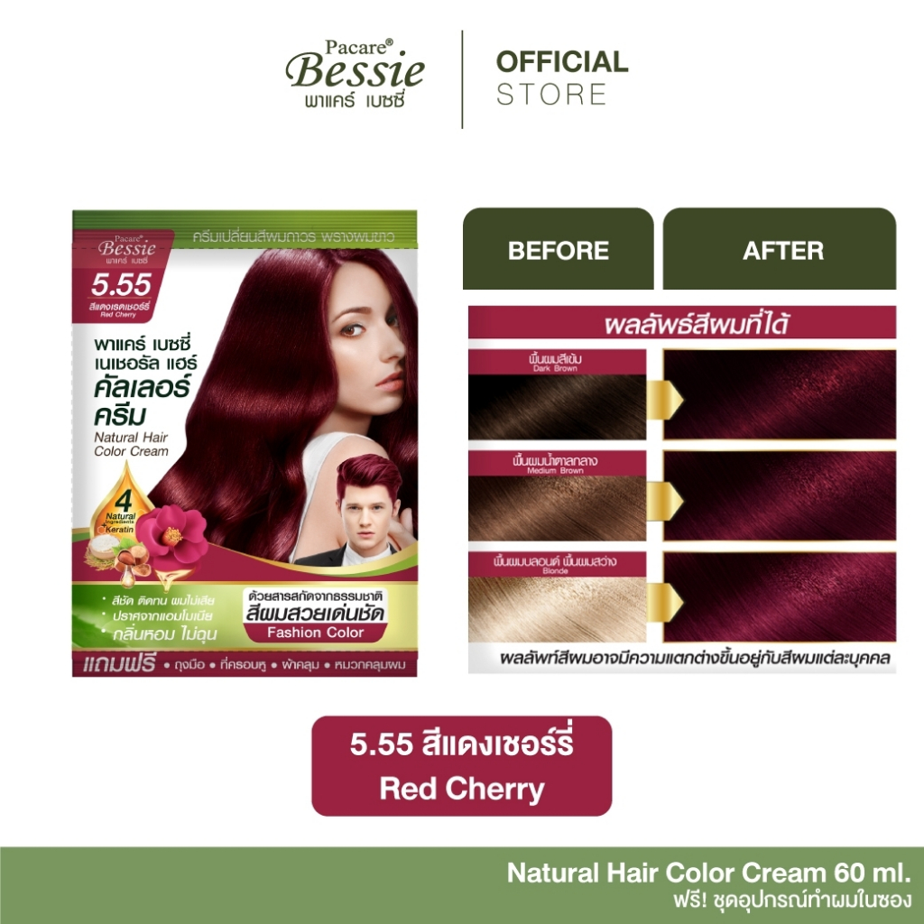 Pacare Bessie ครีมย้อมผม สีแดงเชอร์รี่ 5.55 สีผมสวย ติดทนนาน ปราศจากแอมโมเนีย