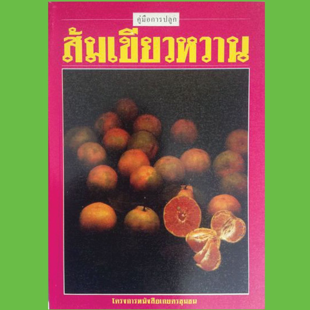 หนังสือการปลูก   ส้มเขียวหวาน