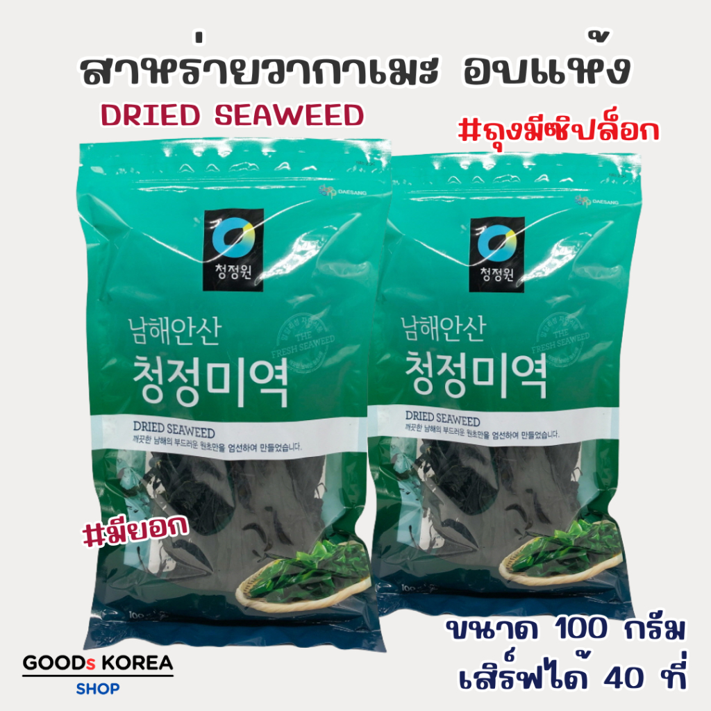 สาหร่ายเกาหลี 100g Wakame 미역 ชองจองวอนสาหร่ายแห้ง สาหร่ายวากาเมะ