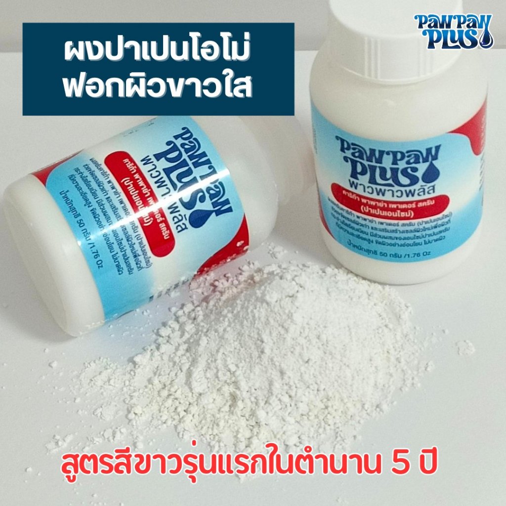 ลอตนี้ไม่มีฉลาก สูตรใหม่ pawpaw plus ผงปาเปนทาผิว ผงมะละกอบริสุทธิ์ ผิวใส ใช้ได้เป็นประจำทุกวัน ขัดผิวเนื้อผง
