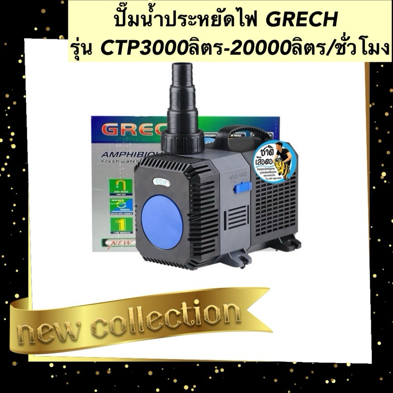 ปั๊มน้ำประหยัดไฟ GRECH รุ่น CTP3000ลิตร-20000ลิตร/ชั่วโมง ปั๊มน้ำตู้ปลา บ่อปลา