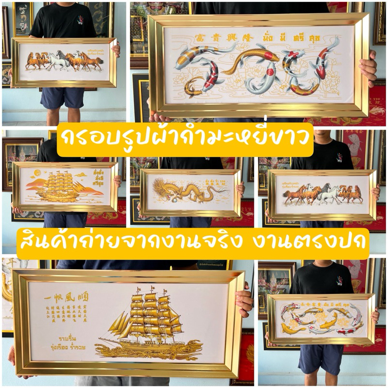 กรอบรูปมงคลผ้ากำมะหยี่พื้นขาว ม้ามงคล เรือสำเภา ปลาคาร์ฟ มังกร พญานาค รวยขึ้นบ้านใหม่ ของขวัญมงคล