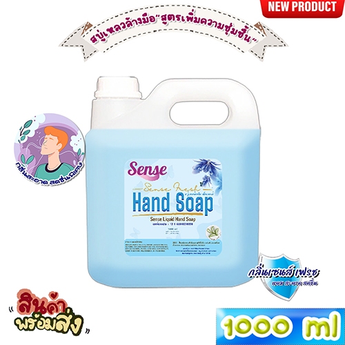 SENSE สบู่เหลวล้างมือ สูตรพิ่มความชุ่มชื้น อ่อนโยนต่อผิว กลิ่นSense Fresh ขนาด 1000 ml