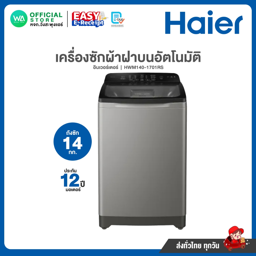 Haier เครื่องซักผ้า ไฮเออร์ ฝาบน อัตโนมัติ 14 กิโล ขจัดสิ่งสกปรกทั้งภายใน-นอกถังซัก HWM140-1701RS รั