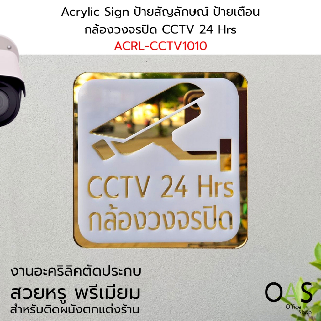 Acrylic Sign ป้ายสัญลักษณ์ กล้องวงจรปิด CCTV 24 Hrs ป้ายเตือน สำหรับติดผนัง ป้ายอะคริลิค ตัดประกบ 4 mm. 10x10 cm. #ACRL-