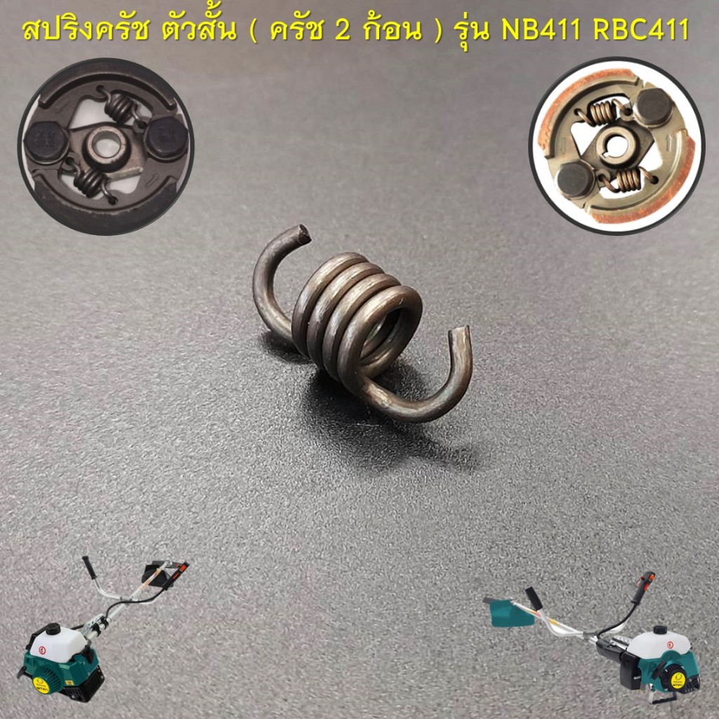 สปริงครัช 411 ( ตัวสั้น ครัช 2 ก้อน ) ใช้กับครัชเครื่องตัดหญ้า รุ่น NB411 GC411 RBC411 ทุกยี่ห้อ