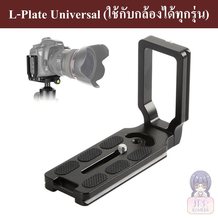 L-PLATE Universal ใช้ได้กับกล้องทุกรุ่น by JRR ( Universal L Plate /  L Bracket Plate for All Camera