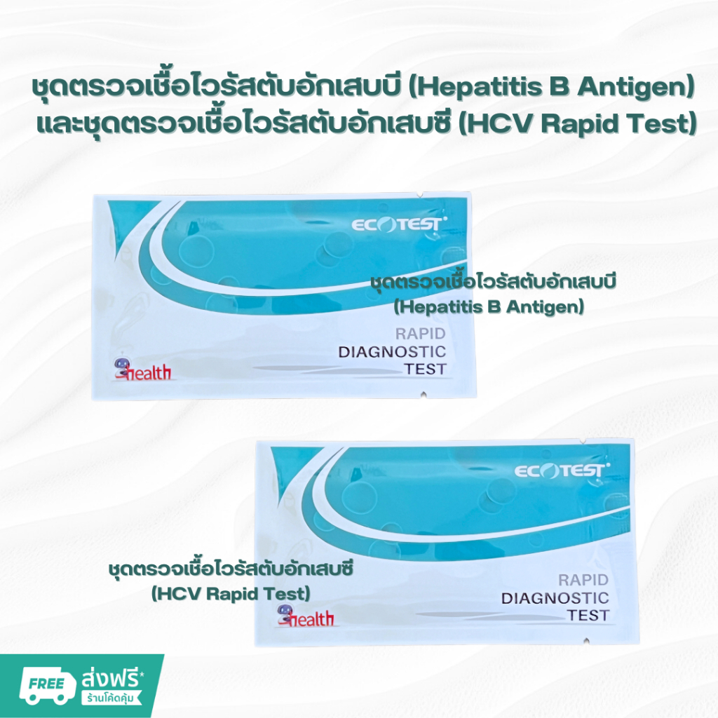ชุดตรวจหาเชื้อไวรัสตับอักเสบบี (HBsAg) และชุดตรวจหาเชื้อไวรัสตับอักเสบซี (Anti-HCV)