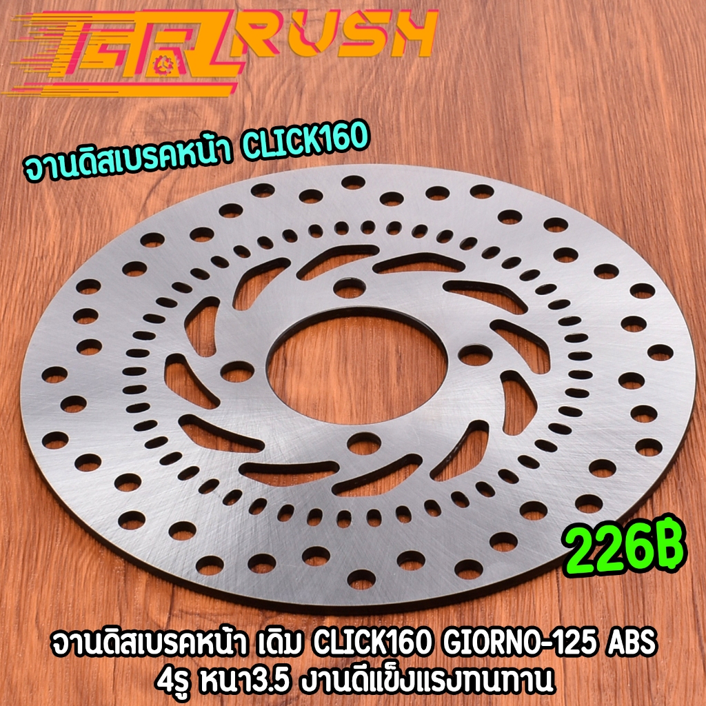 จานดิสเบรคหน้า เดิม 4รู 220mm CLICK160 CLICK-160i ABS  GIORNO-125 ABS จานหนา แข็งแรง งานดี จานเบรคหน้าclick
