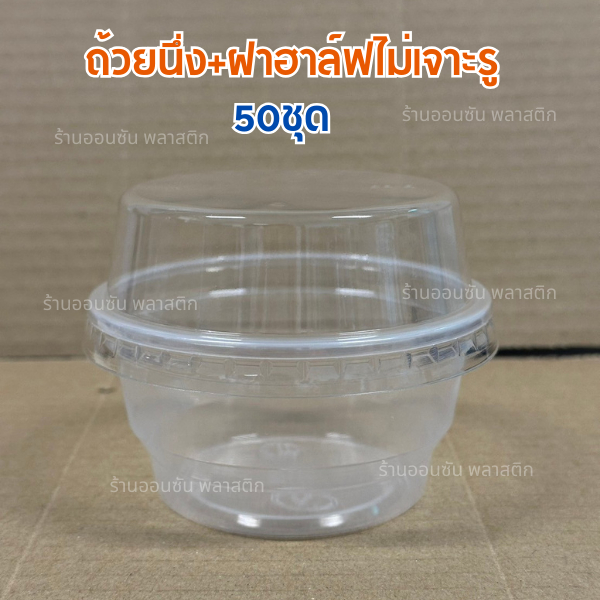 ถ้วยนึ่งพลาสติก7ออนซ์ KMWเเข็งเเรง ทนความร้อน ปาก95mm.50ชิ้น/เเพ็ค (สามารถเลือกฝาได้) ถ้วยนึ่งไข่ตุ๋น ถ้วยพุดดิ้ง ราคา ถูกที่สุด ดีลบีเคเค แกลเลอรีภาพที่ 6