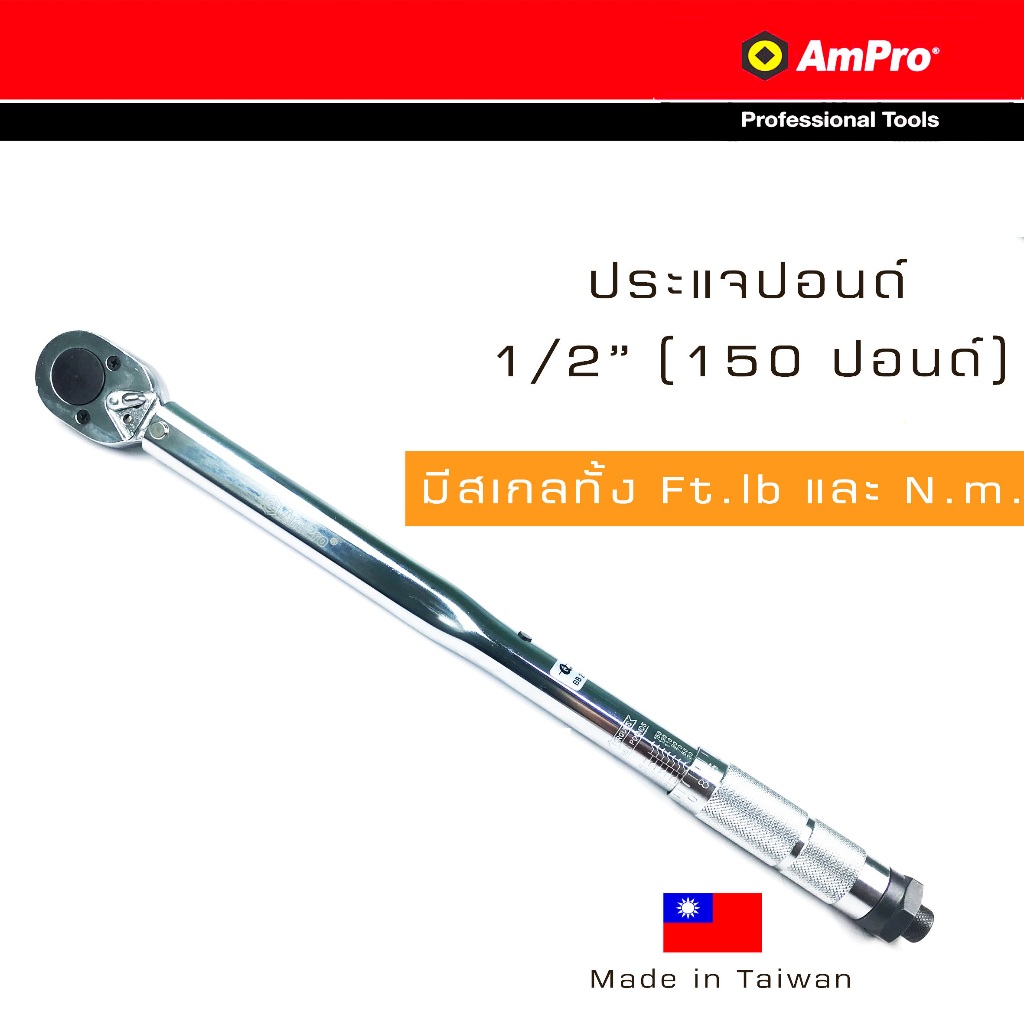 AMPRO ประแจปอนด์ด้ามปอนด์ รู 1/2 นิ้ว 150 ปอนด์ (4 หุน) สเกลหลักแบบ Ft.lb สเกลรอง N.m T39913