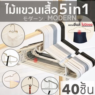 *โค้ดส่งฟรี* ไม้แขวนเสื้อ มินิมอล Earth tone minimal 5in1 (แพค 40 ชิ้น) ไม้แขวนพลาสติก มูจิ Muji โรงงานมาเอง MAXX