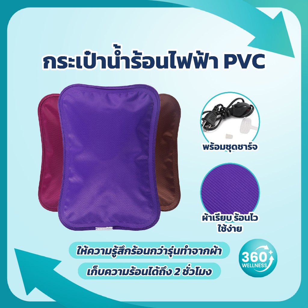 [360wellness ร้านแนะนำ ส่งไว🔥] กระเป๋าน้ำร้อนไฟฟ้า ถุงน้ำร้อน *PVC* ไฟฟ้า ประคบร้อน