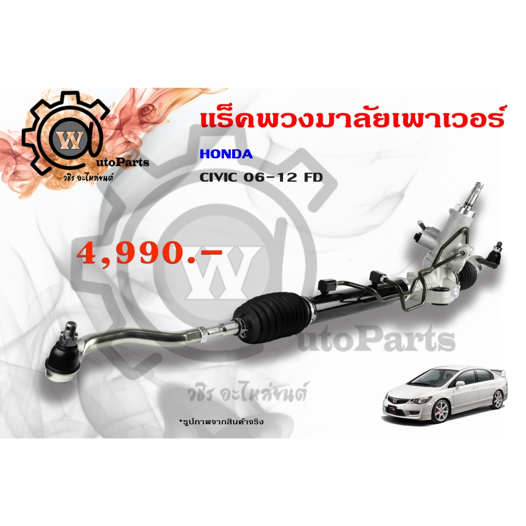 แร็คพวงมาลัยพาวเวอร์ Honda Civic (ฮอนด้า ซีวิค) 06 -12 FD (เอฟดี) นางฟ้า 1.8L