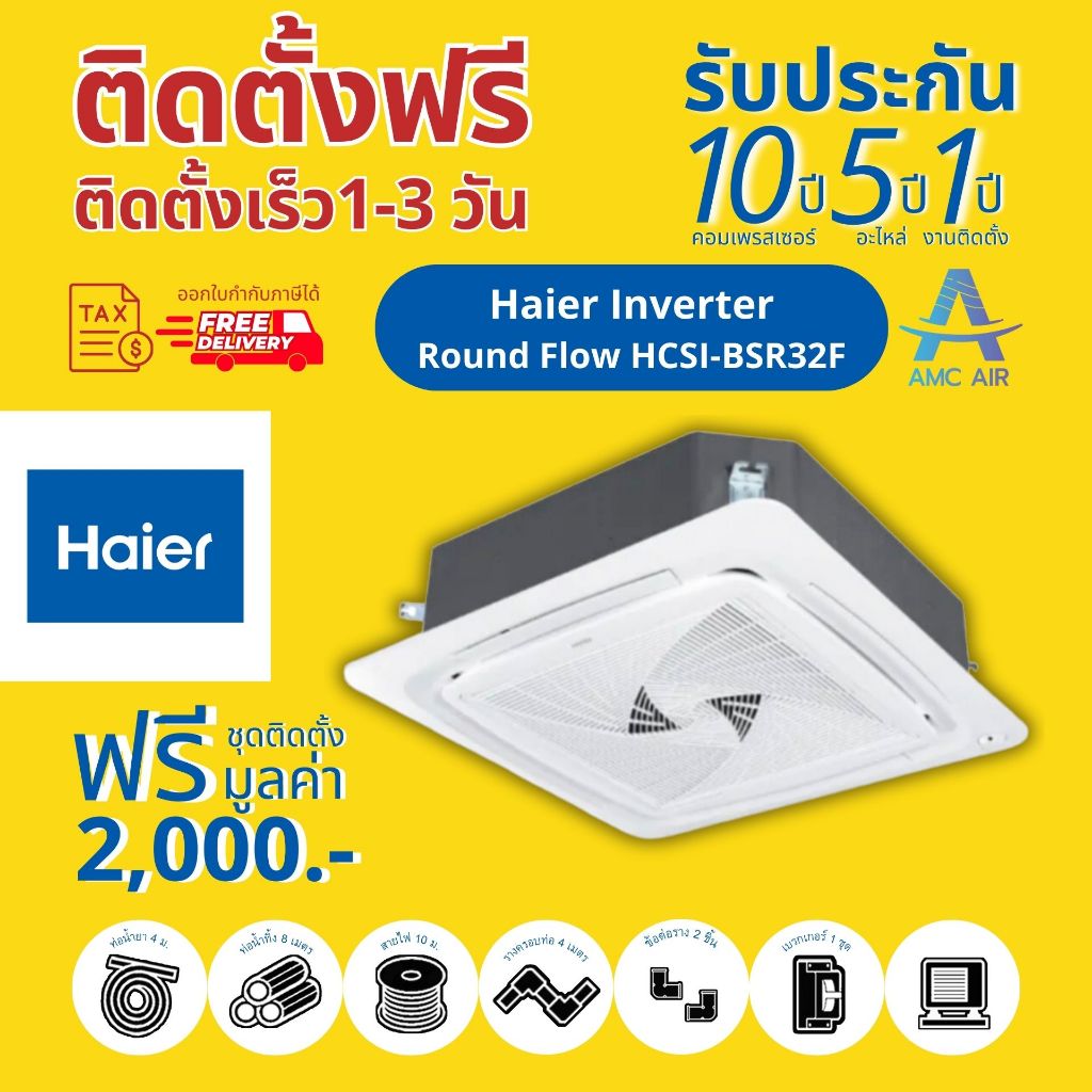 [Easy E-Receipt] Haier Round Flow Inverter R32 (หน้ากากขาว) , แอร์ ไฮเออร์ 4 ทิศทาง ระบบอินเวอร์เตอร