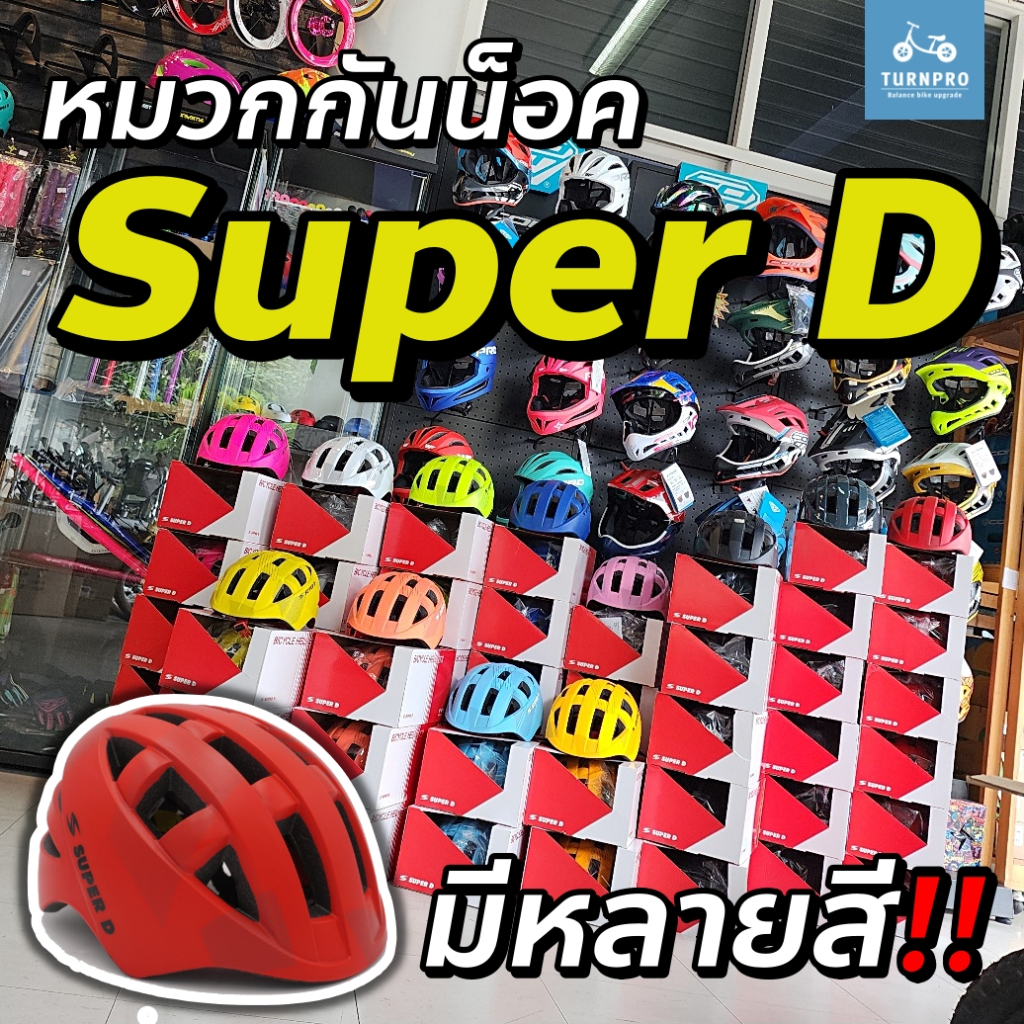 หมวกกันน็อคเด็ก Super D หมวกเด็ก  Balance bike