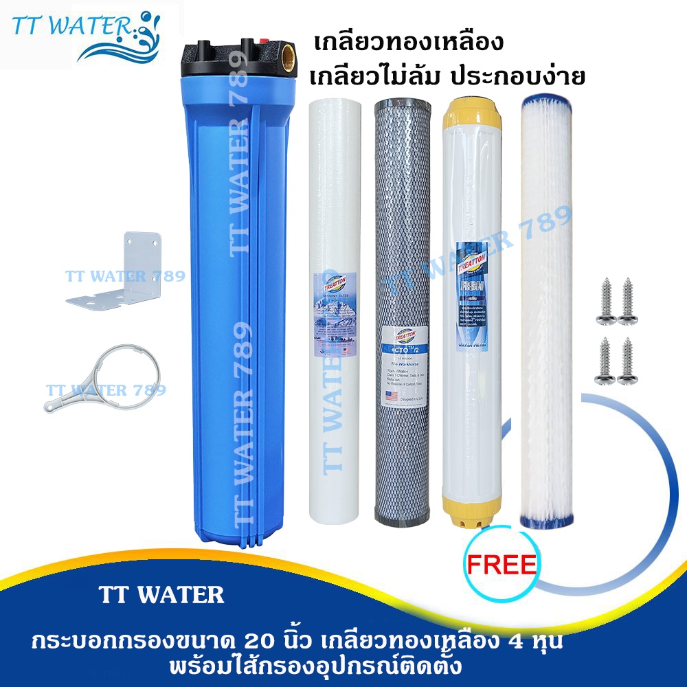 UNIPURE เครื่องกรองน้ำใช้ขนาด 20 นิ้ว เกลียวทองเหลือง ท่อน้ำเข้า - ออก 4 หุน พร้อมไส้กรอง