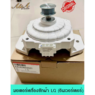 มอเตอร์เครื่องซักผ้าแอลจี LG (อินเวอร์เตอร์),(แท้)อะไหล่แท้100%