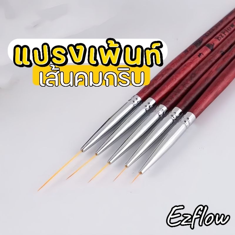 🇹🇭 🔺 Ezflow​ 🔺พู่กันตัดเส้น​ แปรงเพ้นท์​ ขนแปรงเรียวแหลม ไม่แตก