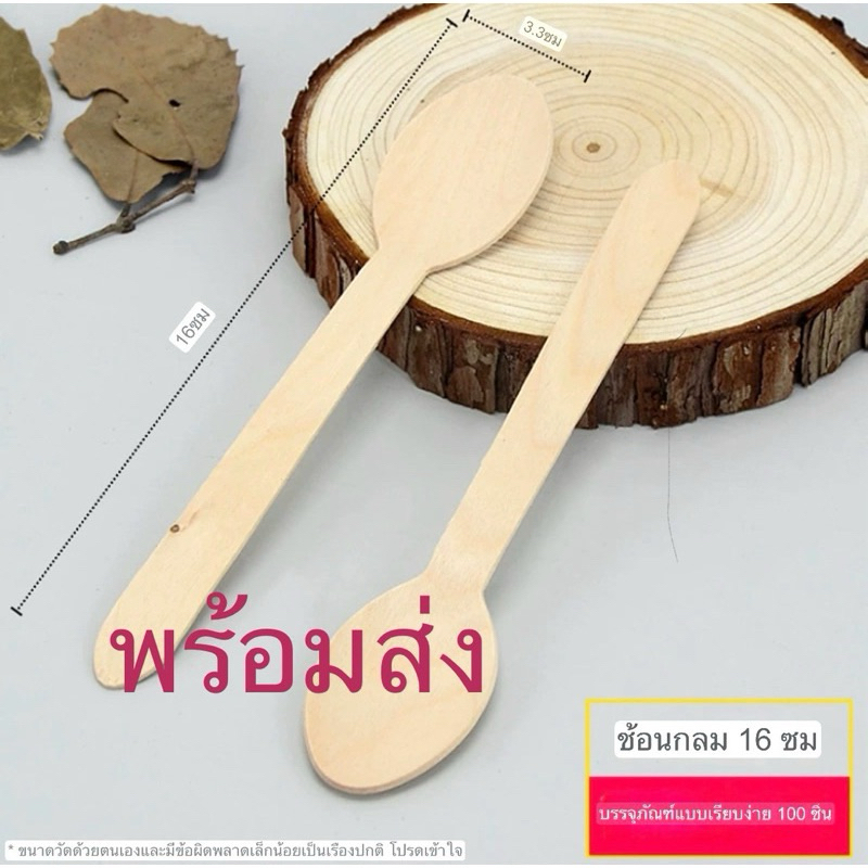 🚀 ช้อนไม้ ส้อมไม้ มีดไม้ ใช้แล้วทิ้ง ขนาด16cm แพ๊ค 100 ชิ้น มีของพร้อมส่ง