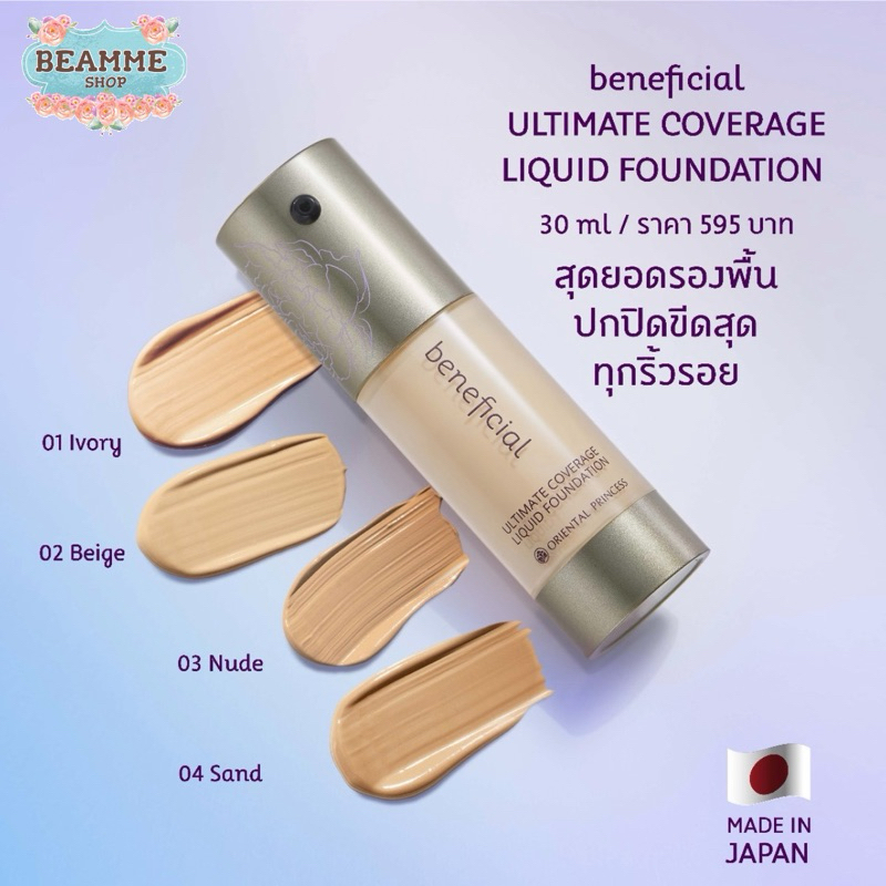 Beneficial Ultimate Coverage Liquid Foundation รองพื้นเพื่อปกปิดริ้วรอยลึกและริ้วรอยตื้น 30ml.
