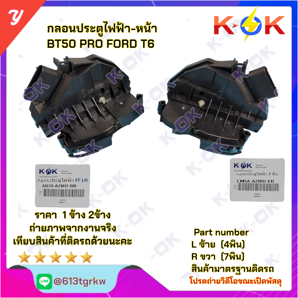 กลอนประตูไฟฟ้า-หน้า BT50 PRO FORD T6 # L(4พิน)AB39-A21812-BB R(7พิน )CM5A-A21812-EB * K-OK รับประกัน