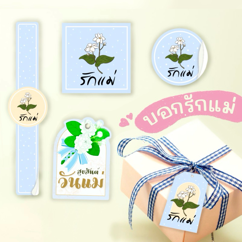 วันแม่ การ์ด สติ๊กเกอร์ ป้ายห้อย