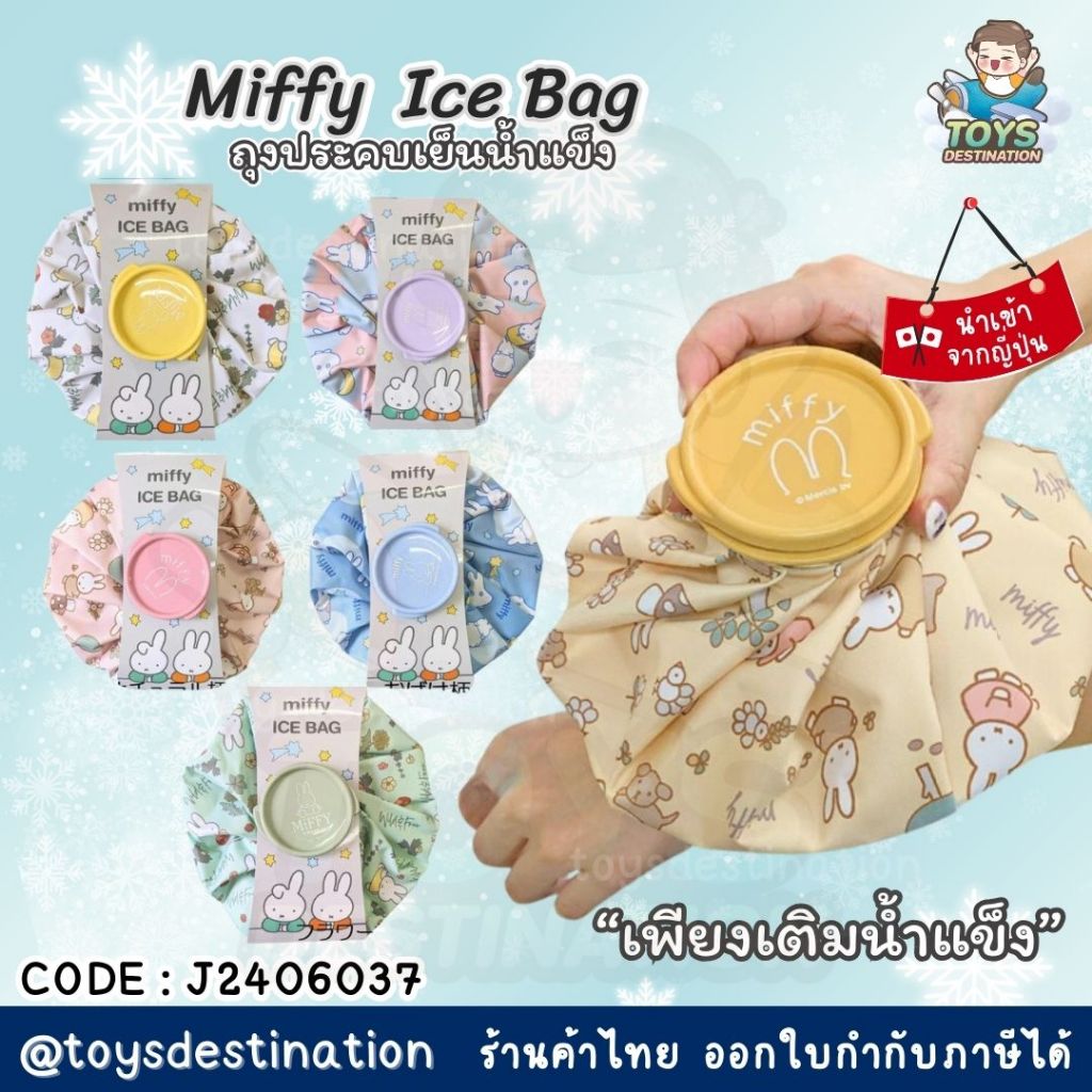 พร้อมส่งในไทย สินค้าญี่ปุ่น Miffy Ice Bag ถุงประคบเย็น ญี่ปุ่น J2406037