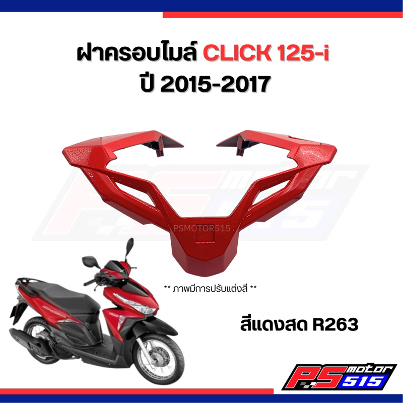 ฝาครอบบังไมล์ CLICK125-i ปี2015-2019(ยี่ห้อnca) - รูปที่ 5