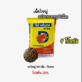 (4กิโล)อาหารกบ ดีย์ฟ็อคซ์ แบ่งขาย บรรจุถุงซิปล็อค