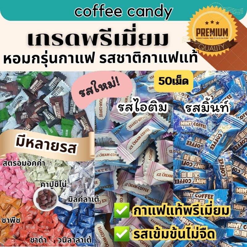 ลูกอมกาแฟ (50เม็ด) ลูกอมกาแฟแท้เม็ดดำ เข้มข้น หวานน้อย