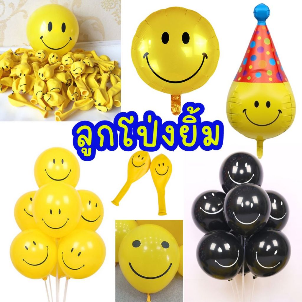 ลูกโป่งฟอยล์ยิ้มเหลือง มีหลายแบบให้เลือก (พร้อมส่งจ้า)