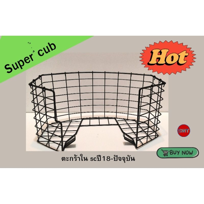 ตะกร้าในทรงสูงสำหรับsupercubปี18-ปัจจุบัน