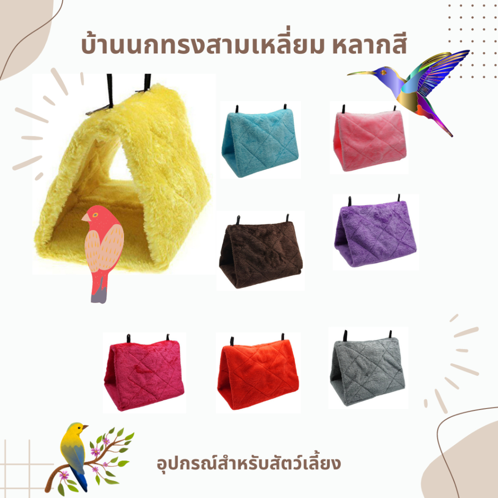 บ้านนก ที่นอนนก ทรงสามเหลี่ยม เนื้อผ้านุ่ม