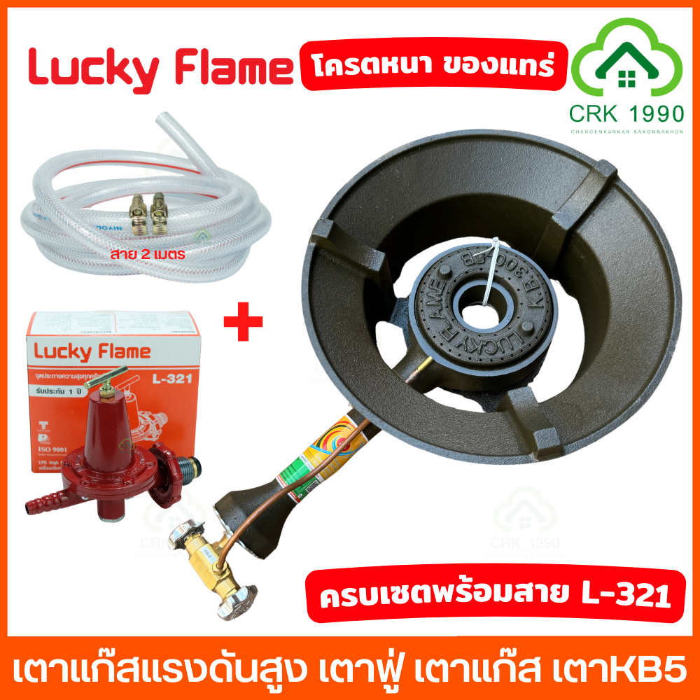 LUCKY FLAME หัวเตาแม่ค้า แรงดันสูง KB5 ลัคกี้เฟลม ครบชุดสายแก๊สอย่างหนา เตาฟู อย่างหนา ไฟแรง ทองเหลืองแท้