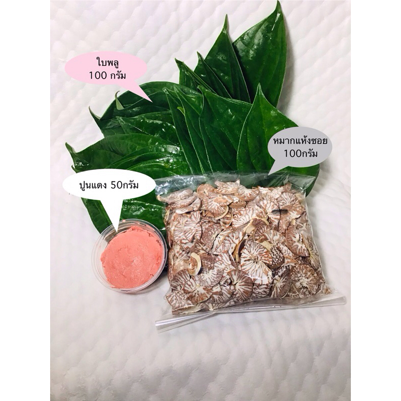 หมาก พลู ปูนแดง หมากพลู กินหมาก ครบชุด