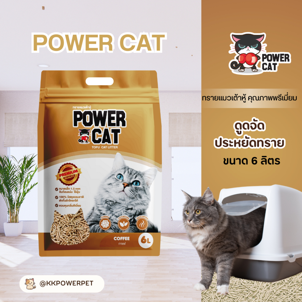ทรายแมวเต้าหู้ power cat ขนาด 6 ลิตร เกรด Premium กลิ่นกาแฟ