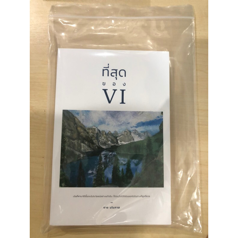 หนังสือ ที่สุดของ VI ชาย มโนภาส (ของใหม่)