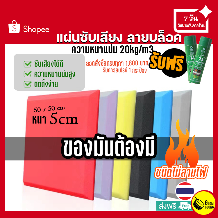 แผ่นซับเสียง ลายบล็อค หนา5cm(2นิ้ว)50x50ฟองน้ำซับเสียง