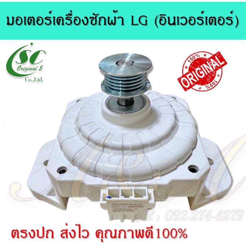 มอเตอร์เครื่องซักผ้าแอลจี LG (อินเวอร์เตอร์),(แท้)อะไหล่แท้100%