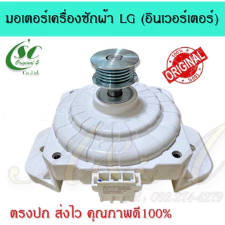 มอเตอร์เครื่องซักผ้าแอลจี LG (อินเวอร์เตอร์),(แท้)อะไหล่แท้100%