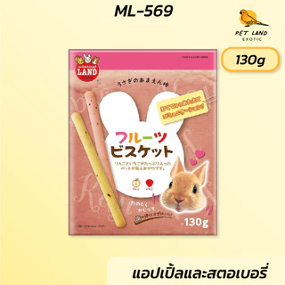 Marukan มารุคัง ML-309 / ML-569 ผักสติ๊ก รสแครอทและผักรวม และ บิสกิตสติ๊กรสแอปเปิ้ล&สตอเบอรี่ สำหรับกระต่าย ยกกล่อง