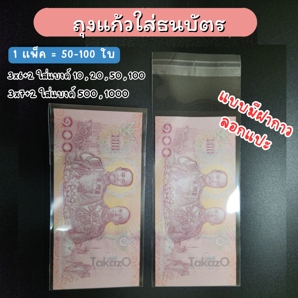 ซองใส่ธนบัตร ทุกขนาด [แบบมีฝากาว] 50 - 100ใบ ราคาถูก พร้อมส่ง