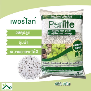 เพอร์ไลท์ Perlite 450 กรัม (6ลิตร) วัสดุปลูก วัสดุเพาะปลูกไฮโดรโปนิกส์