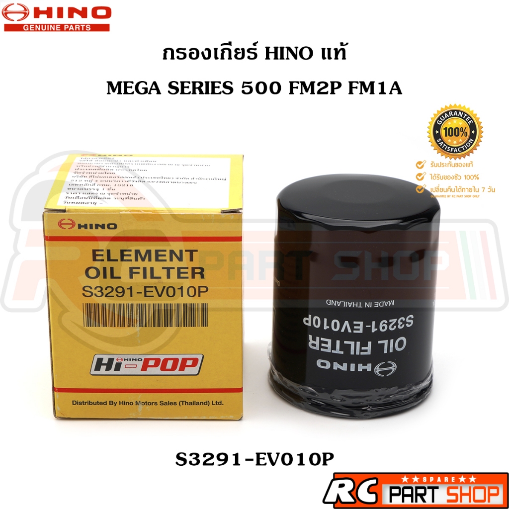 [แท้เบิกห้าง] กรองเกียร์ HINO MEGA SERIES 500 FM2P FM1A (S3291-EV010P)