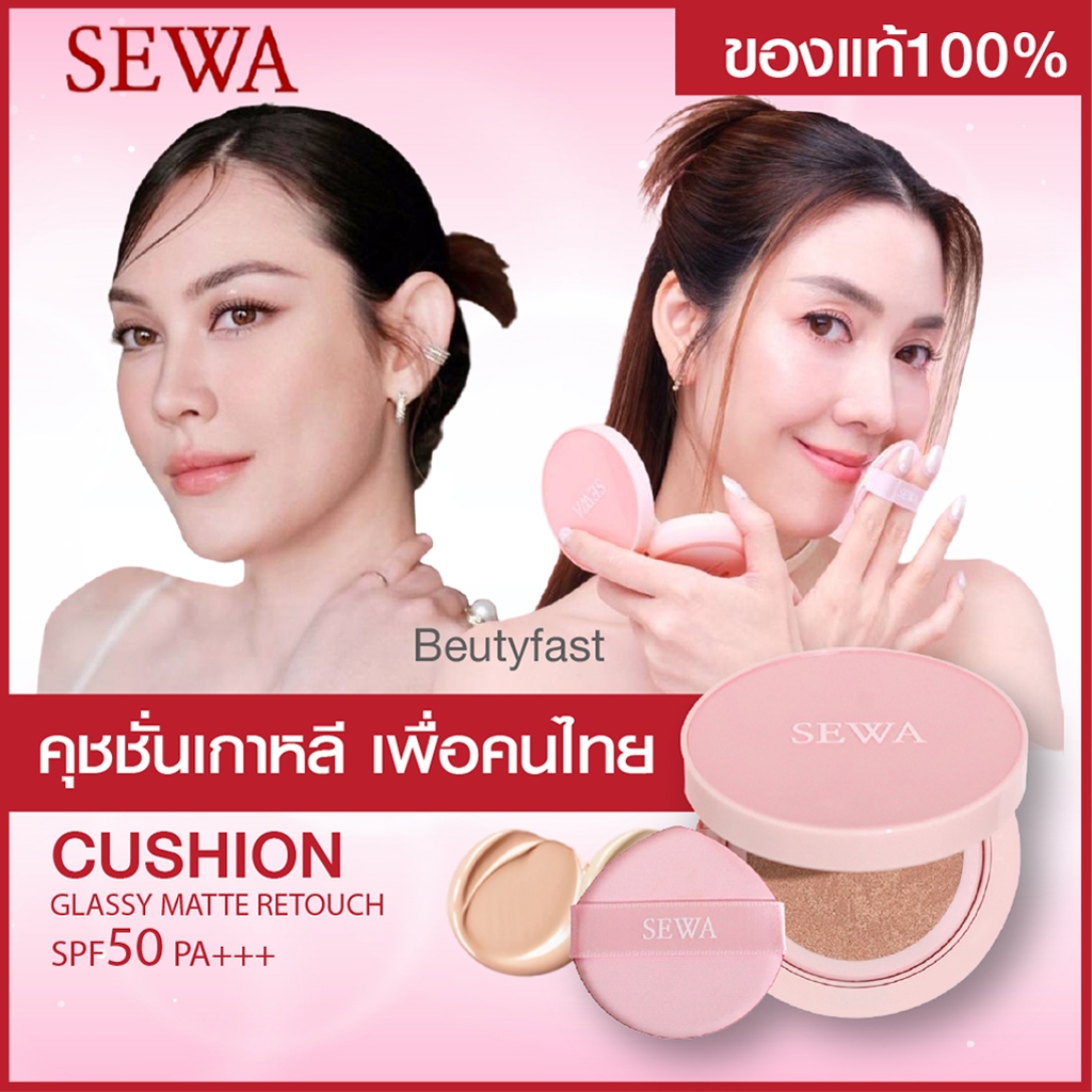 SEWA CUSHION GLASSY MATTE SPF50 PA+++ SEWA คุชั่นเซวา