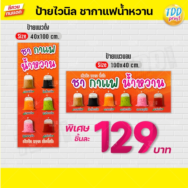 ป้ายไวนิลชากาแฟน้ำหวานV1 ป้ายทนแดด กันน้ำ ภาพคมชัด สีสวยสดใส พร้อมใช้งาน