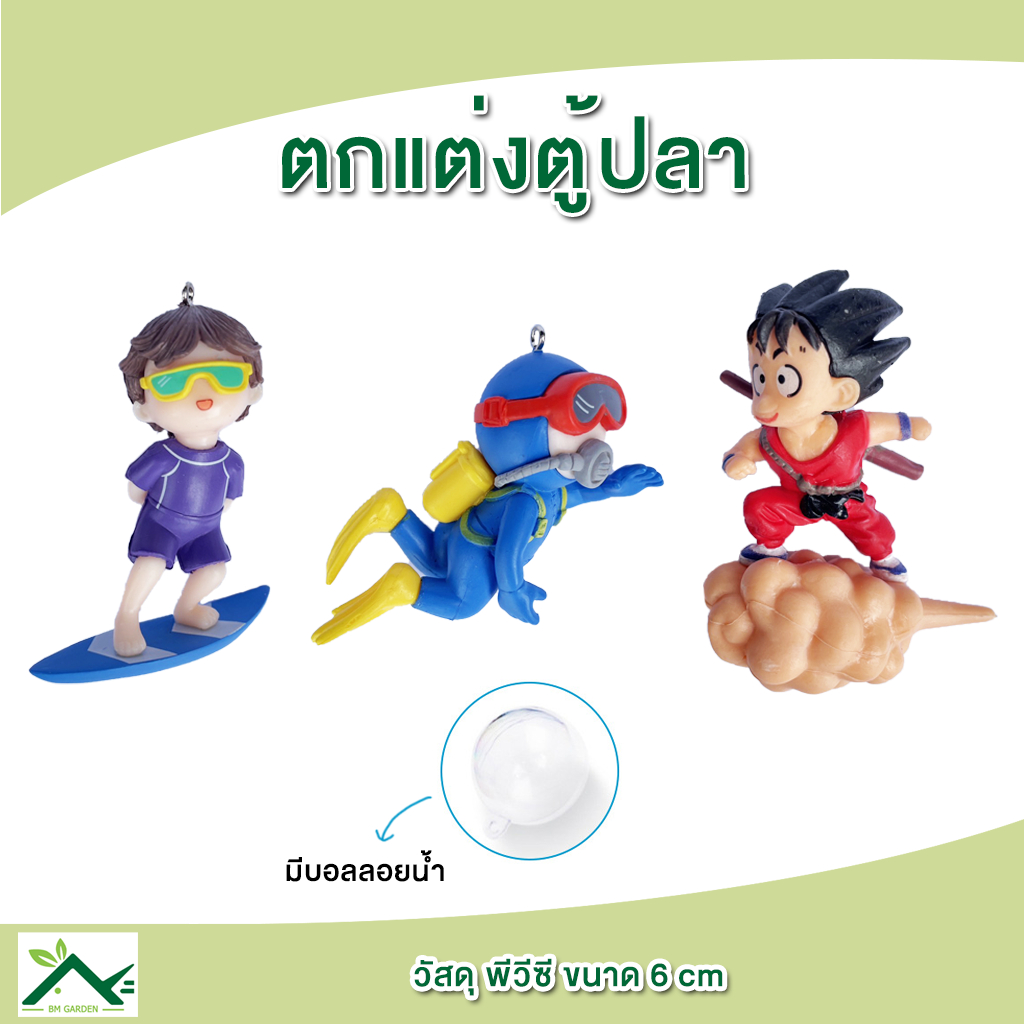 ตกแต่งตู้ปลา จัดตู้ปลา ฟิกเกอร์ลอยน้ำ นักดำน้ำ โงกุน นักเซิร์ฟบอร์ด